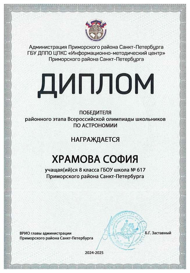 2024-2025 Храмова София 8л1 астрономия (Богданова И.В.)